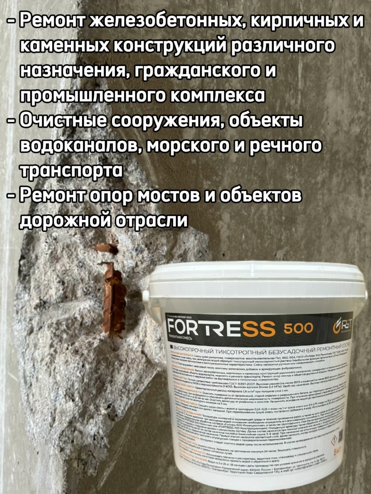 фото Ремонтный состав для бетона, высокопрочный тиксотропный, FORTRESS 500, 25 кг