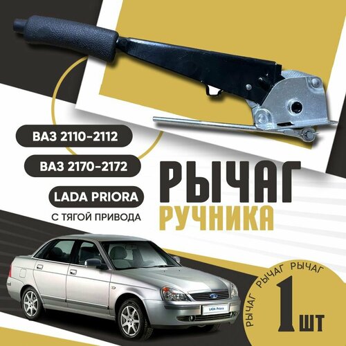 Рычаг ручника ВАЗ 2110-2112 2170-2172 Лада Приора с тягой привода арт 21100-3508010-00 1200₽