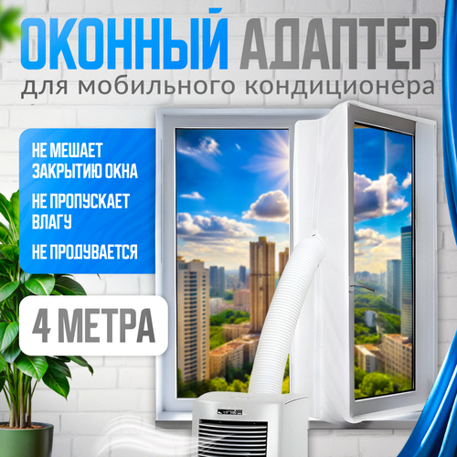 фото Оконный адаптер для мобильного напольного кондиционера - уплотнитель рамы maggazinn, 4 метра