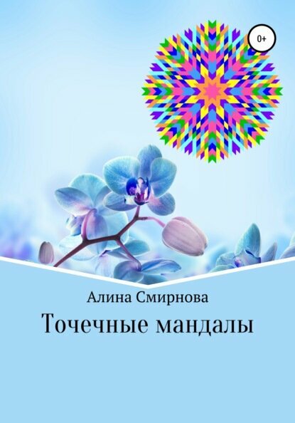Точечные мандалы [Цифровая книга]
