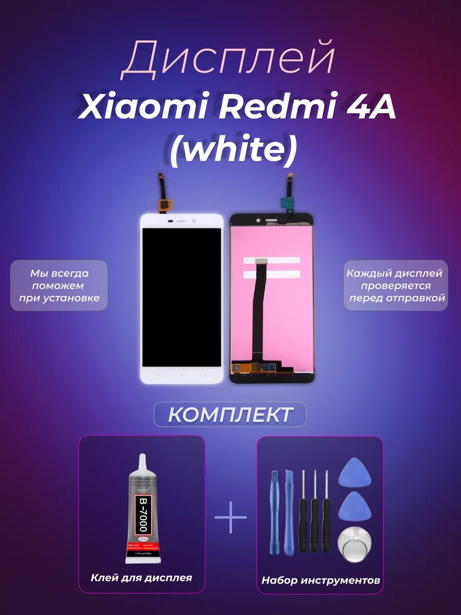 Дисплей для Xiaomi Redmi 4A (Белый)