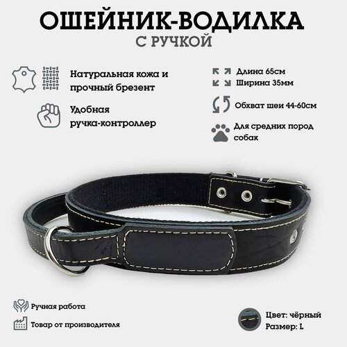 Ошейник водилка, с ручкой, из натуральной кожи и брезента, двойной, для средних и крупных собак L
