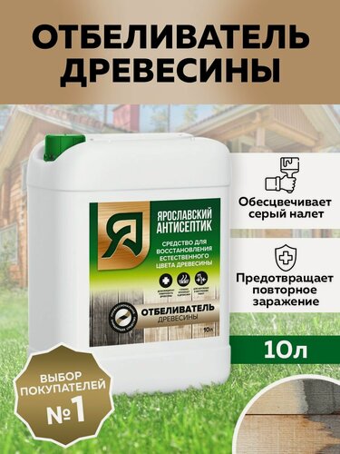 Изображение товара Ярославский антисептик Отбеливатель древесины , 10л