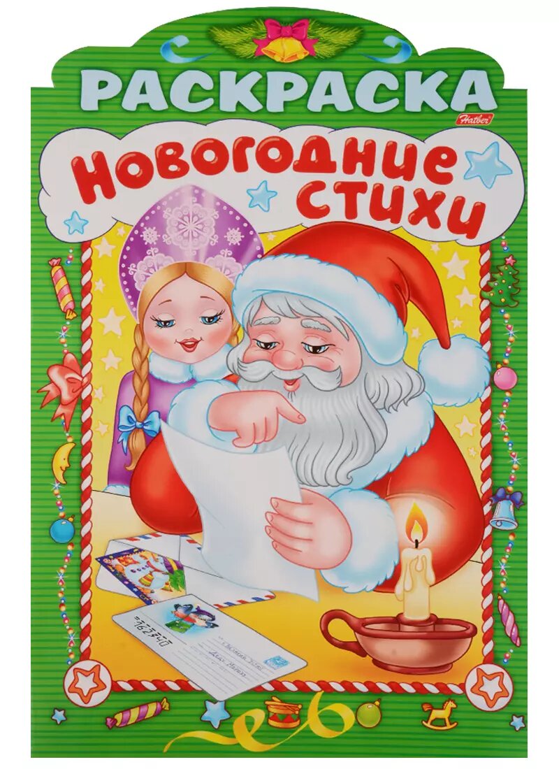 Р Зимние стихи Выпуск 4 (илл. Баранова) (вырубка) (мНовРаск) Баранюк (А. Баранюк)