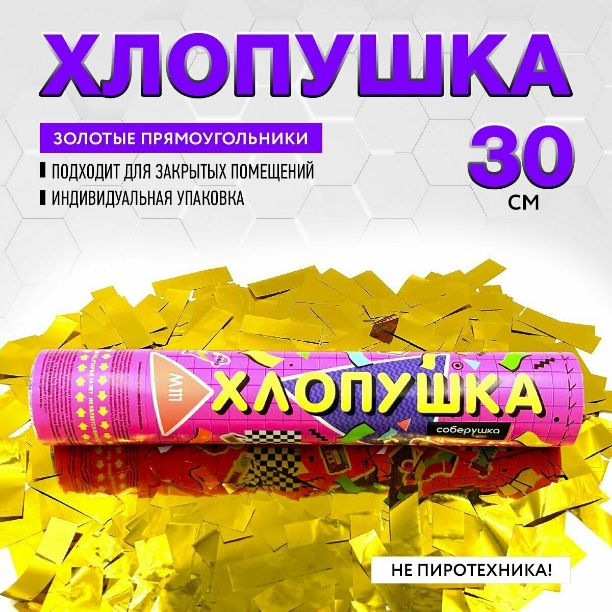 Праздничная хлопушка 30 см золотые прямоугольники 5 см х 1,5 см из фольги 1 шт. / М111 марксан / хлопушка пневматическая