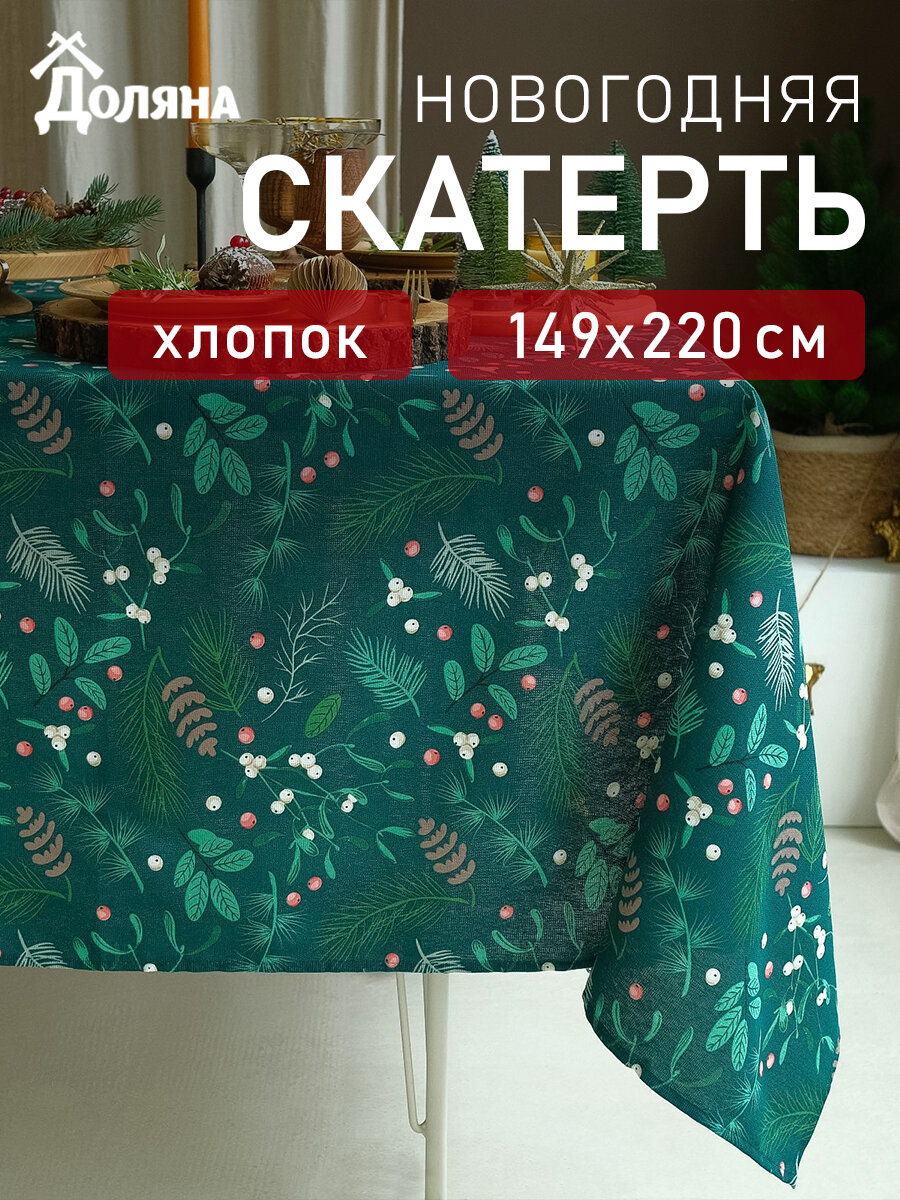Новый год. Скатерть новогодняя Доляна Needles 149х220+/- 3см, 100% хл, рогожка 164 г/м2