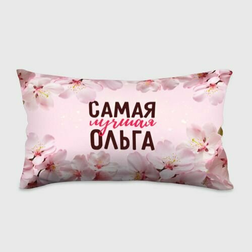 Самая лучшая Ольга сакура Подушка