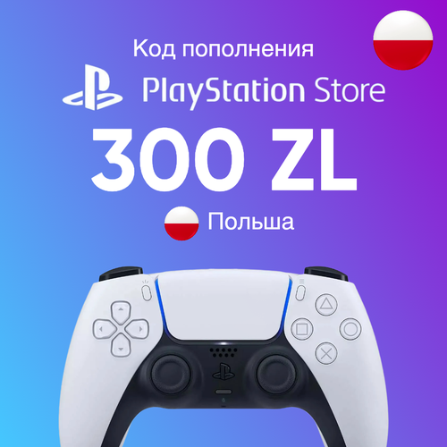 Пополнение счета PlayStation Store на 300 PLN zl Код активации Poland Gift Card Польша 9090₽