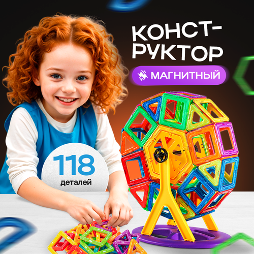 Магнитный конструктор 118 деталей