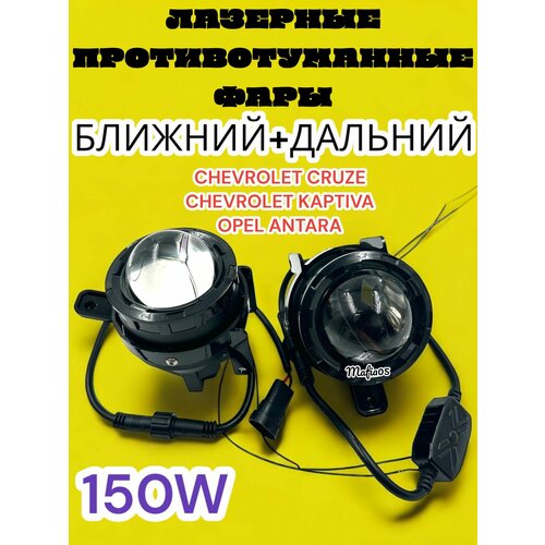 Лазерные Птф на Шевроле Круз, Каптива, Опель Антара