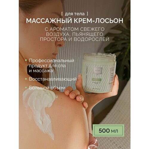 Легкий массажный крем-лосьон для тела ALGAS 500мл