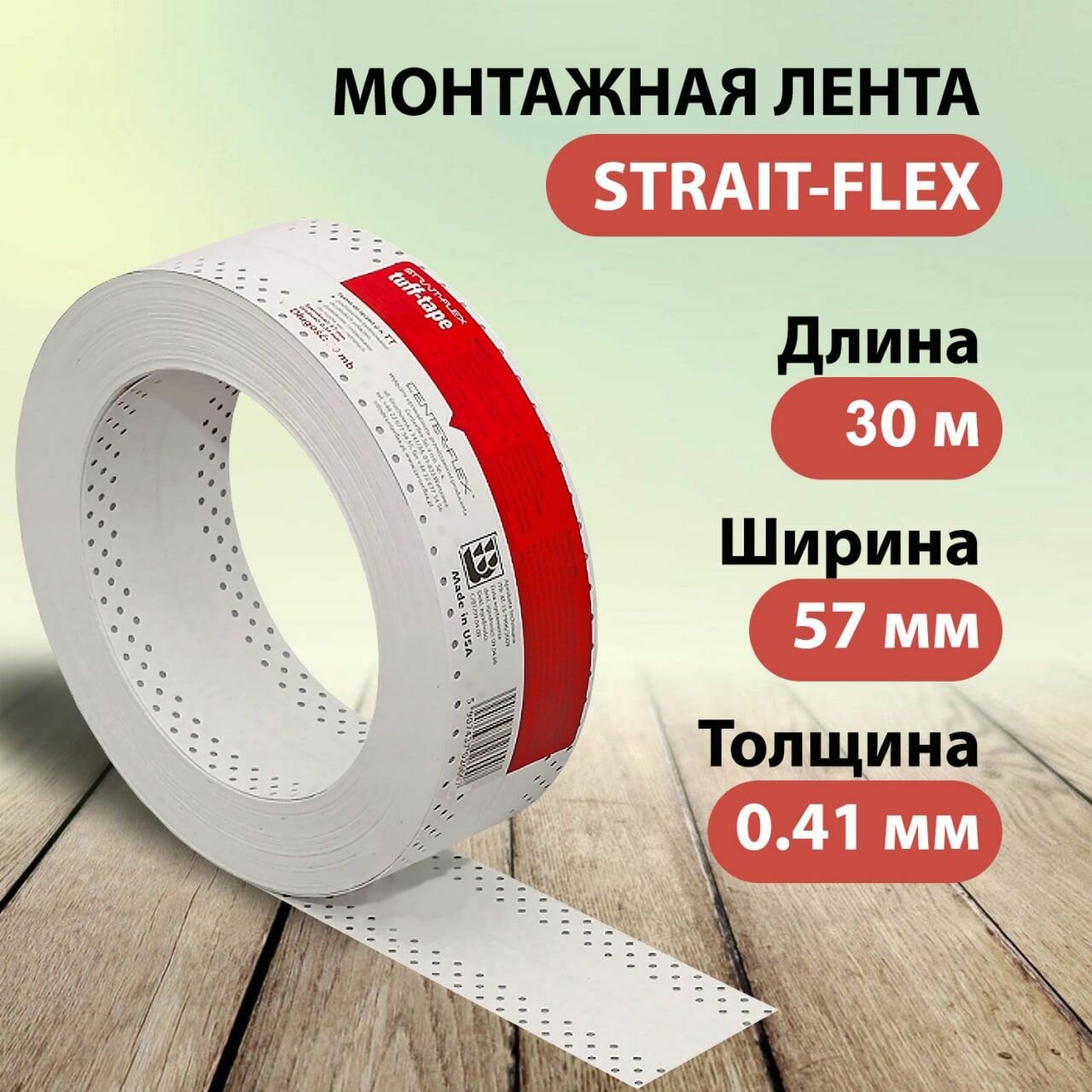 Углоформирующая армирующая композитная лента Strait-Flex Tuff-Tape, 30 м, в рулоне