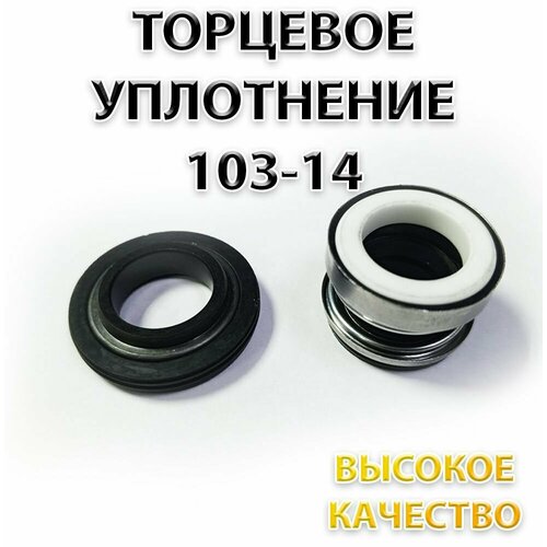Сальник (торцевое уплотнение насоса) 103-14