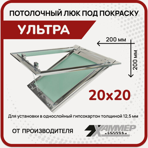 Изображение товара Люк под покраску потолочный Хаммер Ультра 20х20, петли по стороне 20