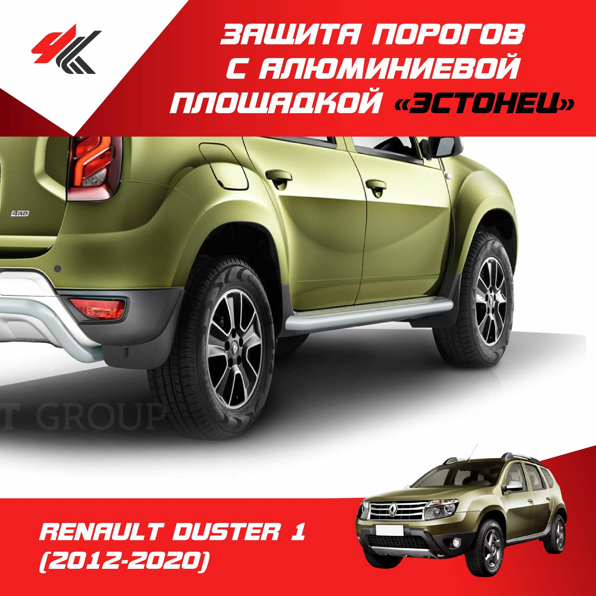 Пороги "Эстонец" (сталь 51 мм, серебристая краска) с алюминиевой площадкой рено ДАСТЕР-1 (2012-2020) / PT-Group