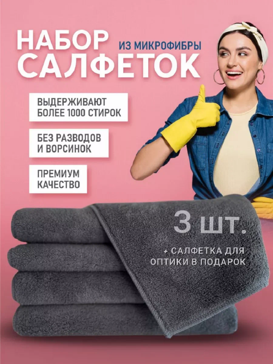 Набор салфеток "Умные решения" для всех поверхностей, 3 штуки + салфетка для оптики