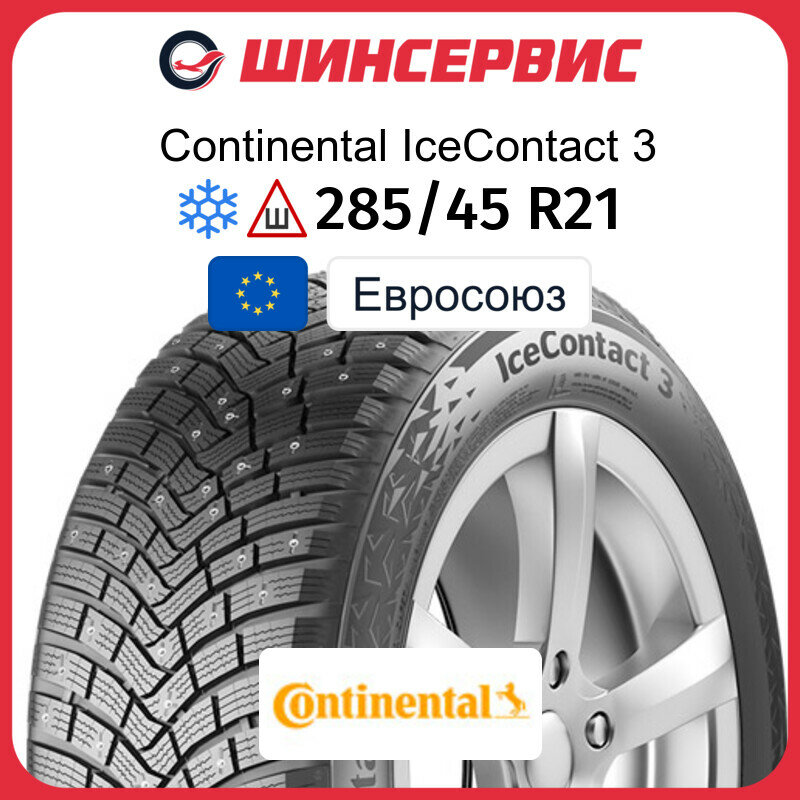 Зимняя шипованная шина Continental IceContact 3 285/45 R21 113T