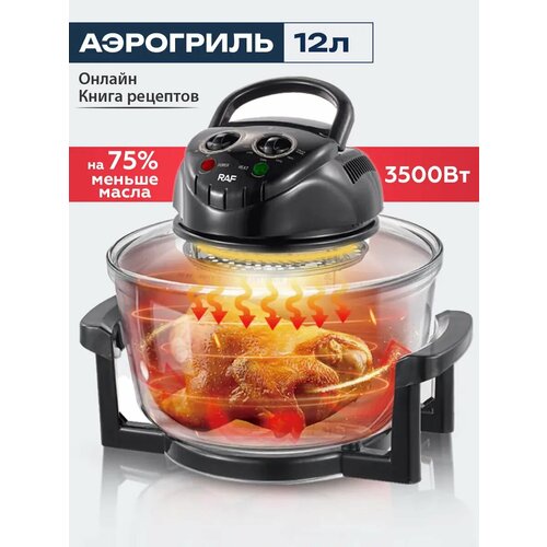 Аэрогриль электрический со стеклянной чашей мультипечь 5549₽