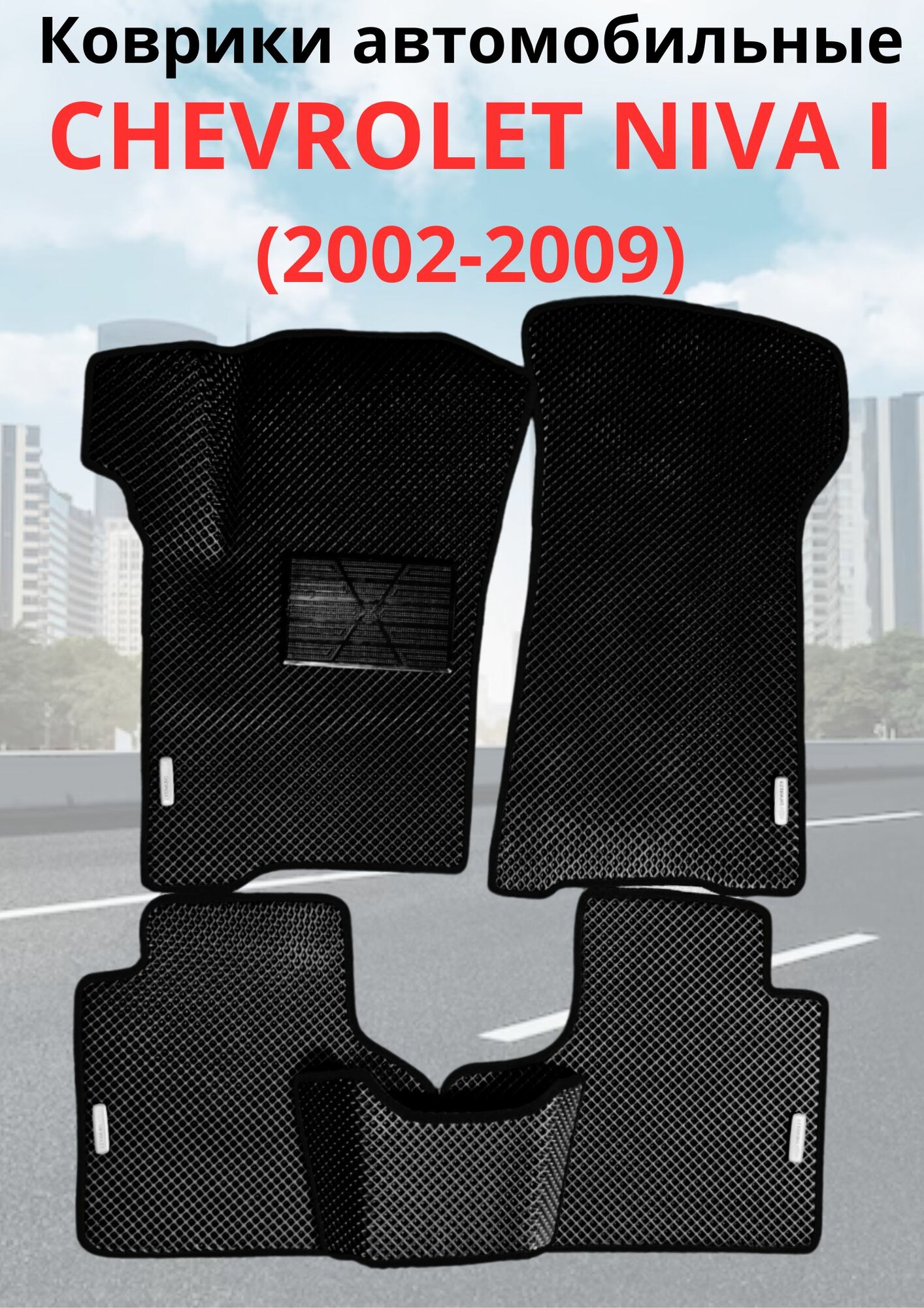Коврики ЭВА ЕВА Chevrolet Niva/Нива Шевролет (2002 - 2020)комплект в салон