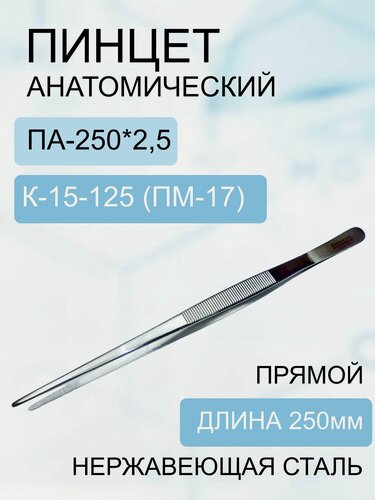 Изображение товара Пинцет анатомический ПА-250*2,5 код к-15-125 (пм-17)