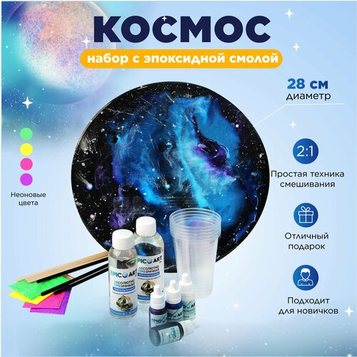 Творческий набор для рисования эпоксидной смолой в технике Resin Art Космос Домашнее творчество для взрослых и детей Арт терапия 750₽