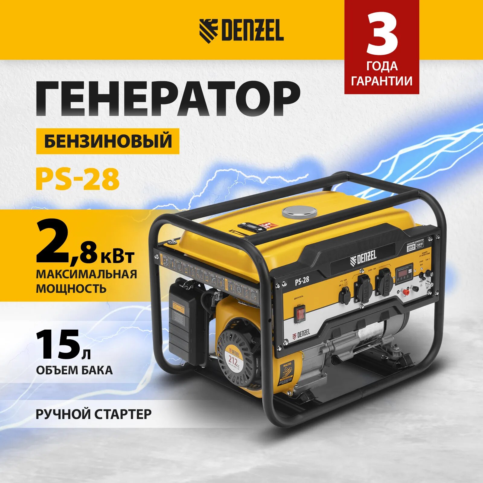 Генератор бензиновый Denzel PS28 2,8 кВт 230В 15л ручной стартер