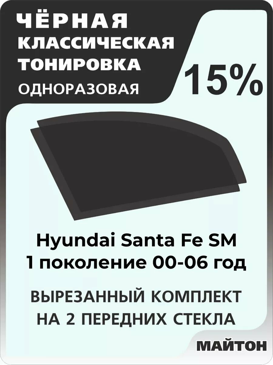 Автомобильная тонировка одноразовая на Hyundai Santa Fe SM 00-06г 1 поколение Хендай Санта Фе СМ 15%