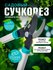 Сучкорез садовый, универсальный, прорезиненные рукоятки, плоскост...