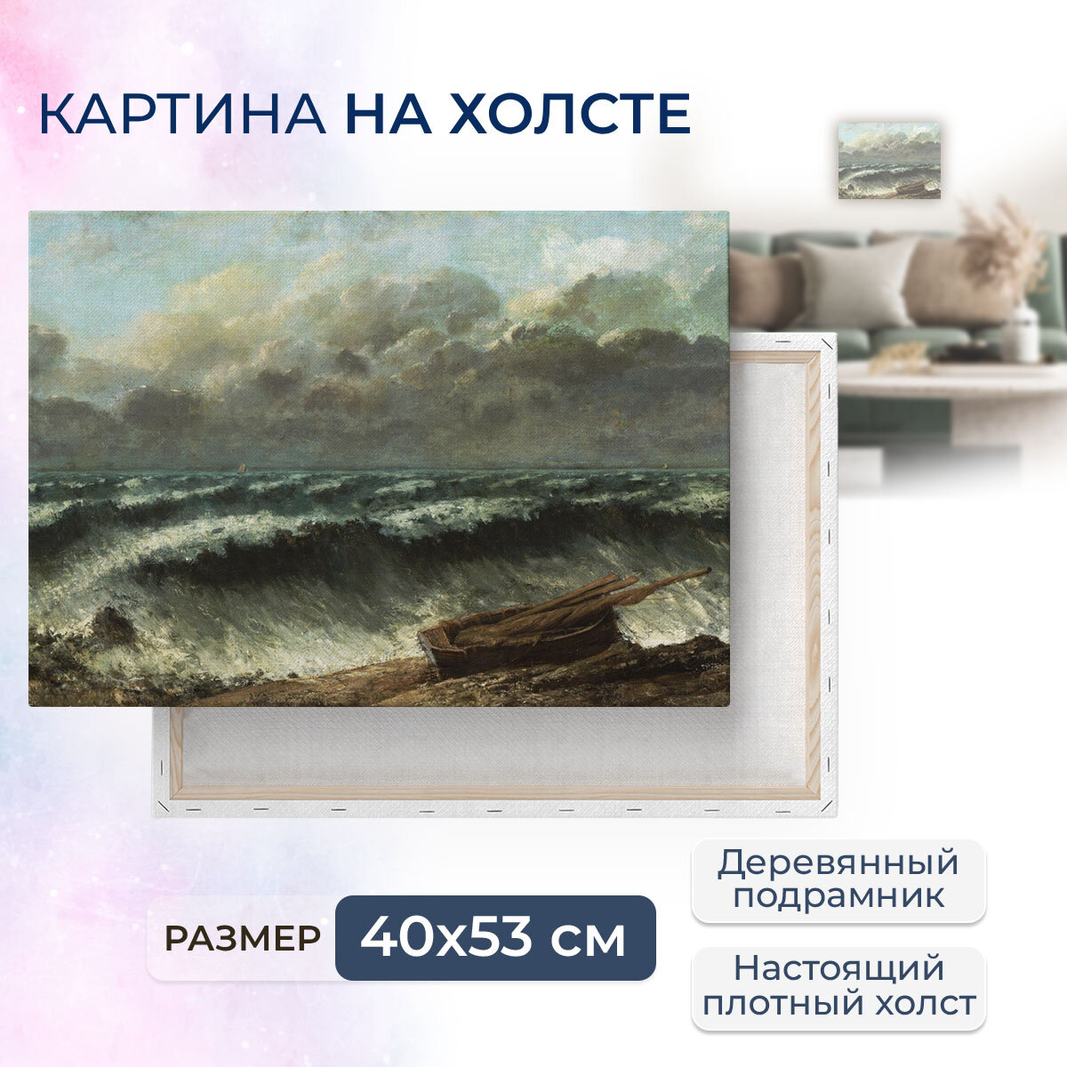 Картина на холсте, репродукция / Gustave Courbet / Гюстав Курбе / Размер 40 x 53 см