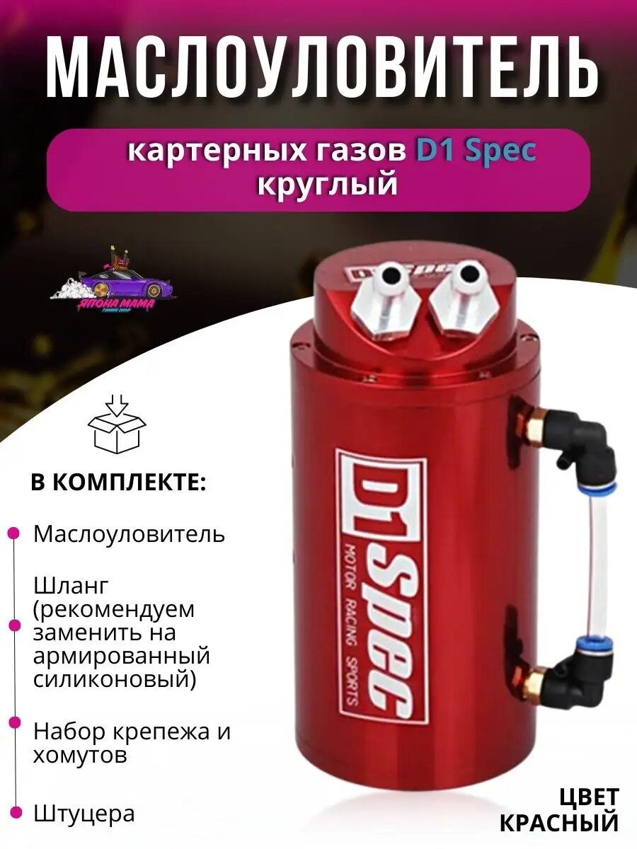 Маслоуловитель картерных газов D1 Spec круглый
