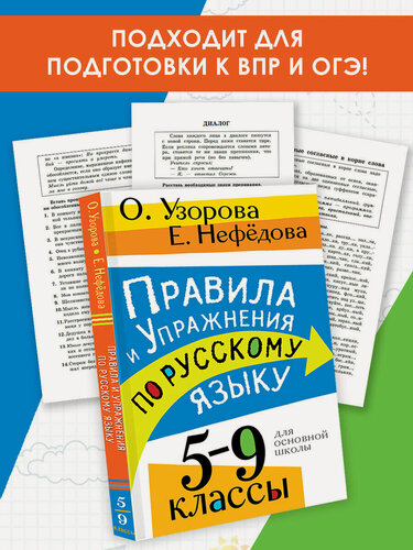 Изображение товара Правила и упражнения по русскому языку. 5-9 классы Узорова О. В.