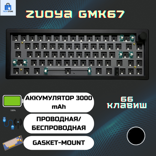 База для механической игровой клавиатуры Zouya GMK67 (черная), Беспроводная, 3 режима подключения Hotswap, RGB