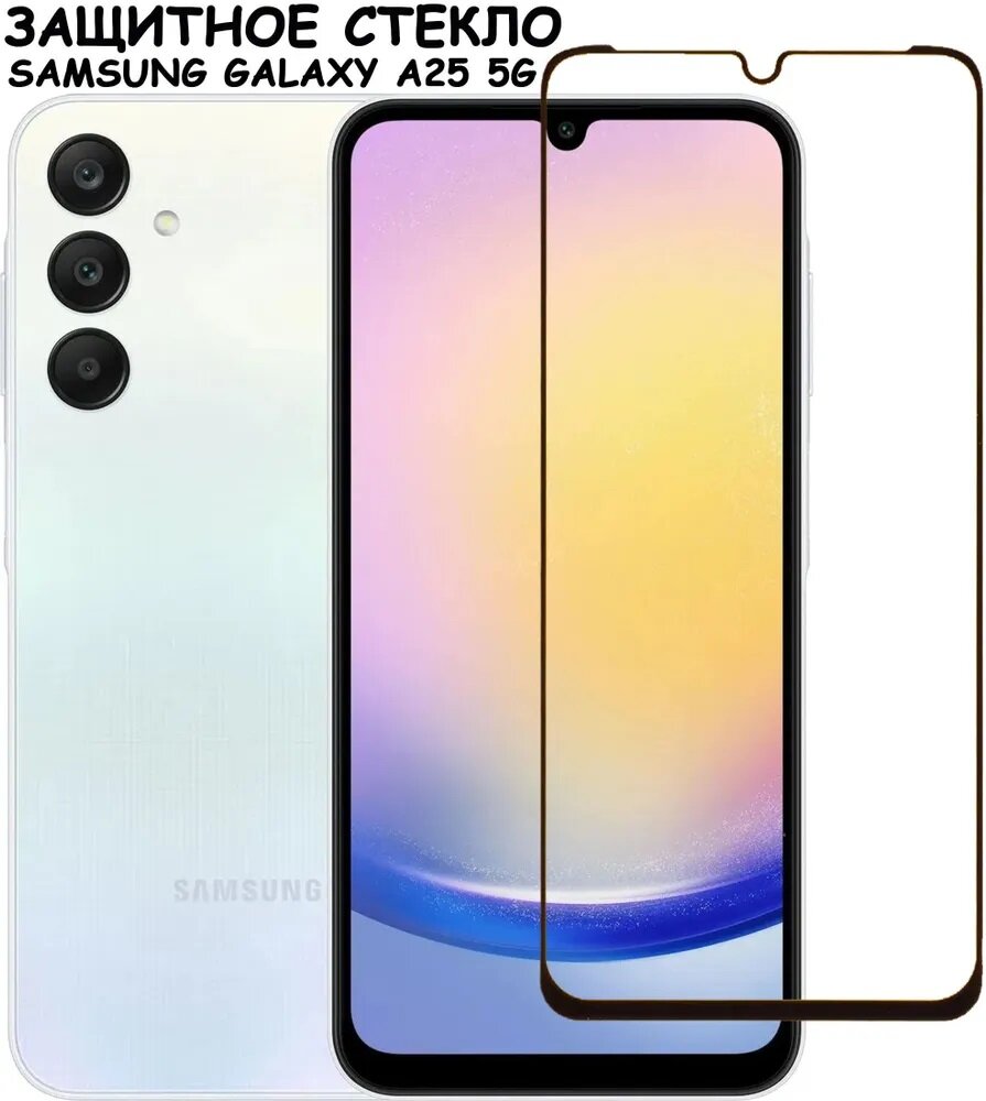Защитное стекло "Полное покрытие" для Samsung Galaxy A25 5G (A256E) / A24 4G (A245F) / Самсунг 25 5Г А24 4Г Черный