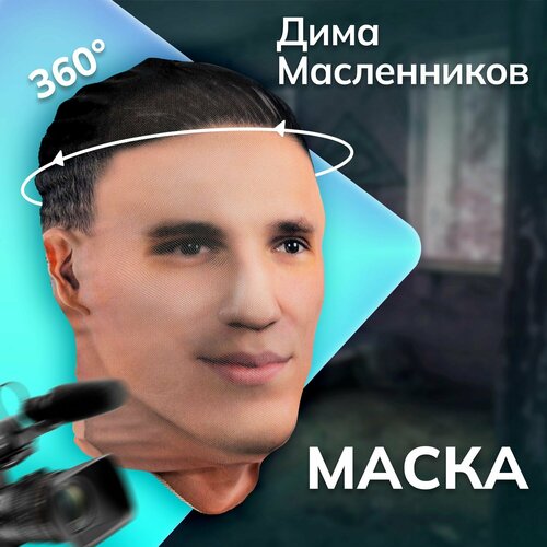 фото Карнавальная тканевая маска на лицо дима масленников маслеников daki daki