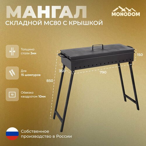Мангал складной дачный 80см с крышкой, сталь 3мм, на 15 шампуров, чаша шириной 35см, глубина чаши 15см, высота мангала на ножках 85см, для дачи и пикника бесцветный
