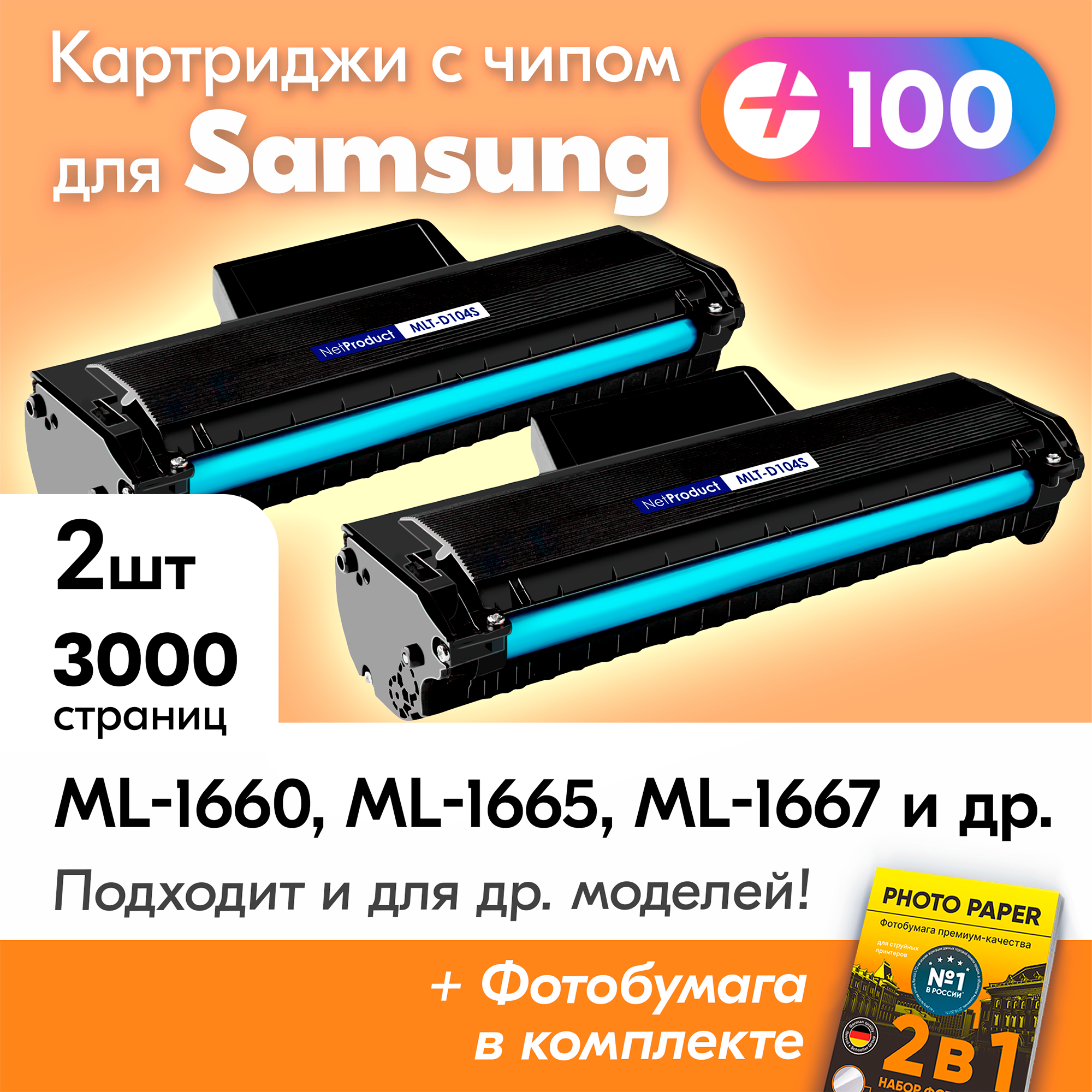 Лазерные картриджи для Samsung MLT-D104S, Samsung ML-1665, ML-1660, ML-1667, ML-1671, ML-1860, ML-1865, ML-1865W и др, Самсунг с краской (тонером) черные новые заправляемые, 3000 к, с чипом
