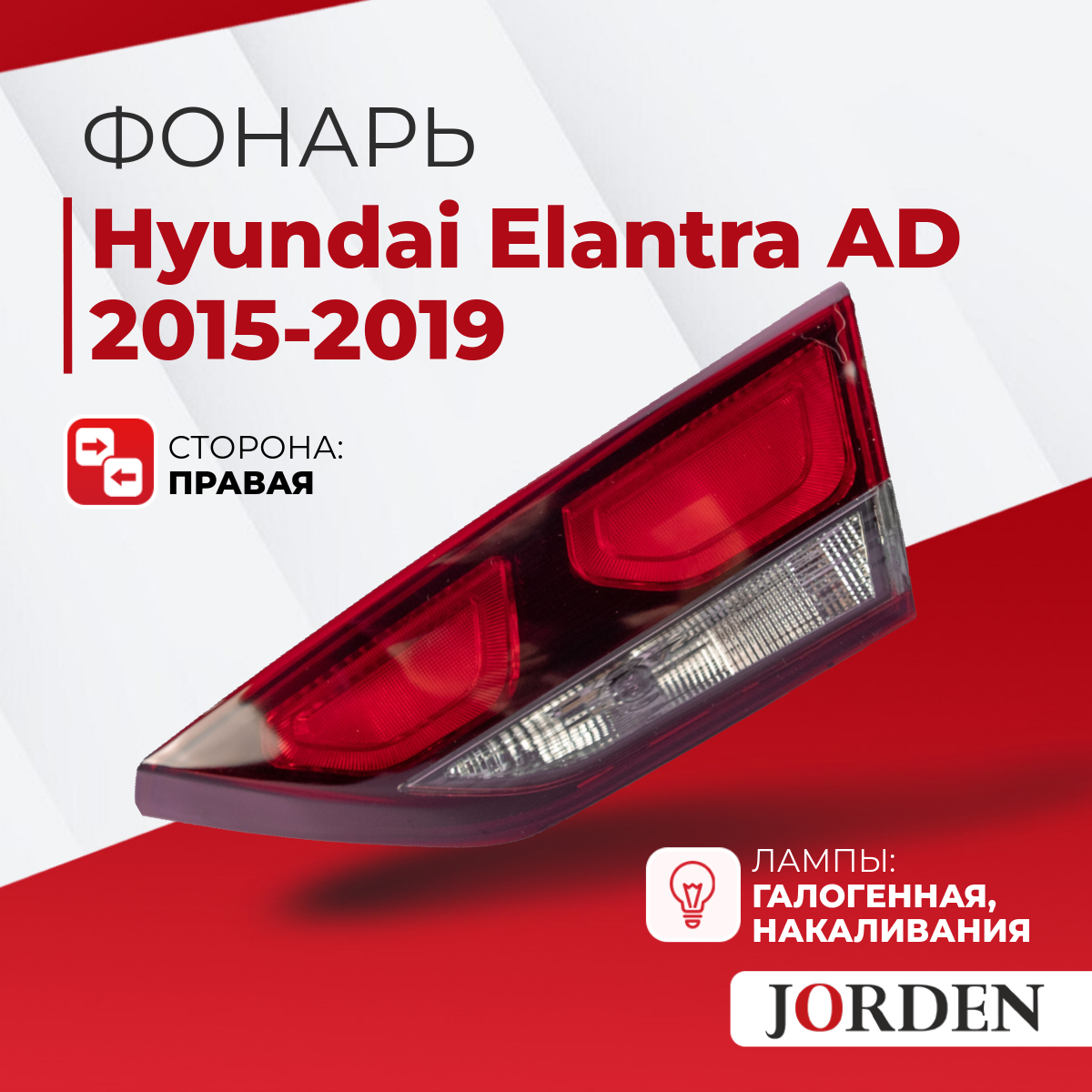 Фонарь внутренний Hyundai Elantra 6 2015-2019 правый внутренний