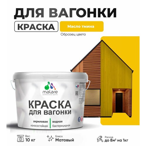 фото Краска malare для вагонки и любых деревянных поверхностей, для фасадов и интерьера, быстросохнущая, без запаха, матовый, масло тмина, 10 кг.