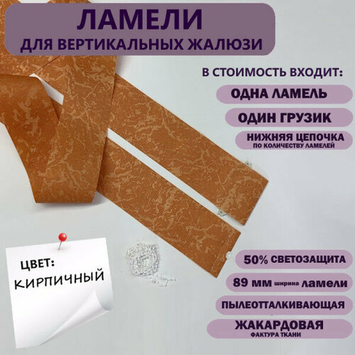 фото Ламели для вертикальных жалюзи айс кирпичный 305 см х 10 шт мастер плюс