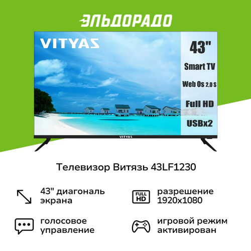 Телевизор Витязь 43LF1230 19999₽
