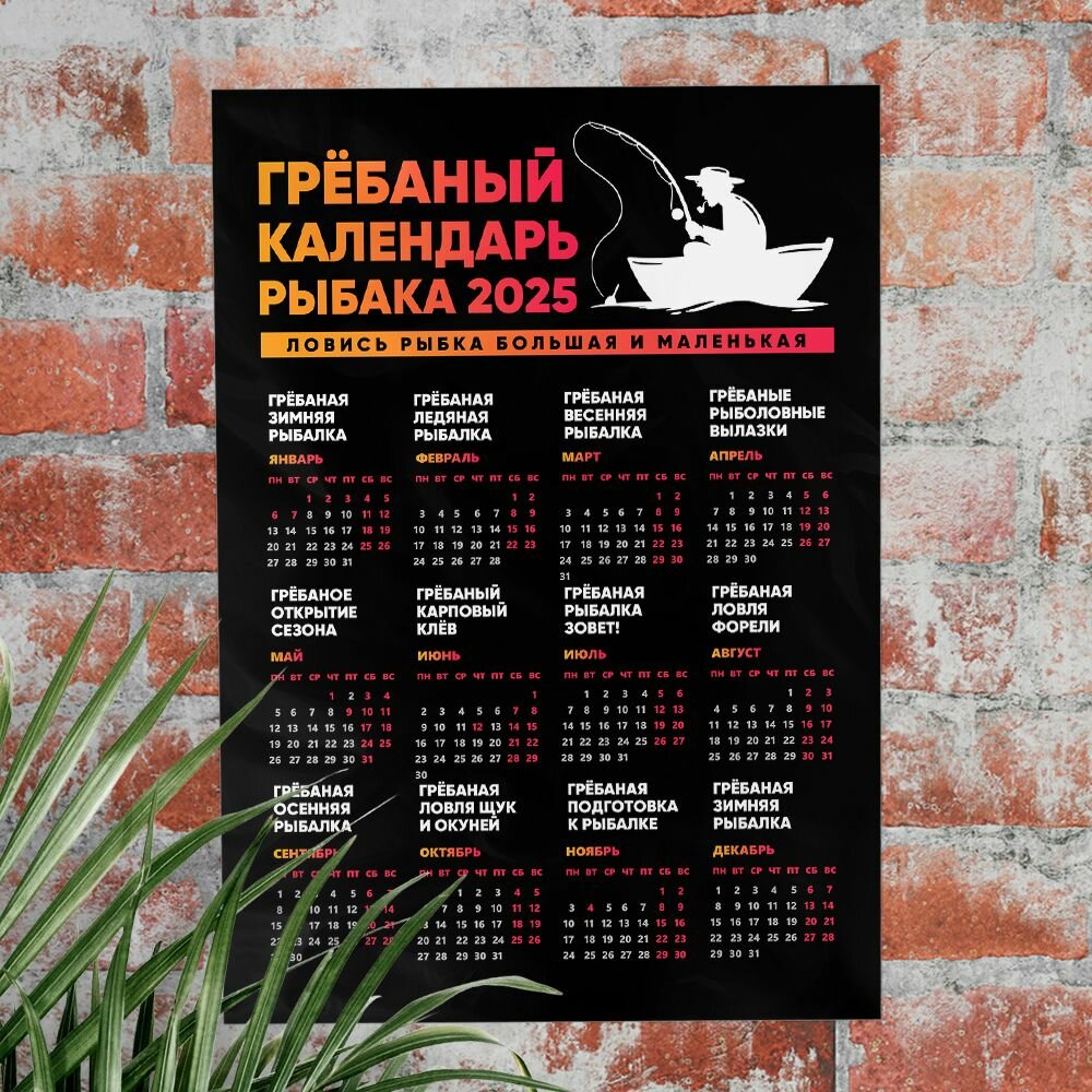 Календарь MIGOM настенный принт А1 Грёбаный календарь рыбака 2025