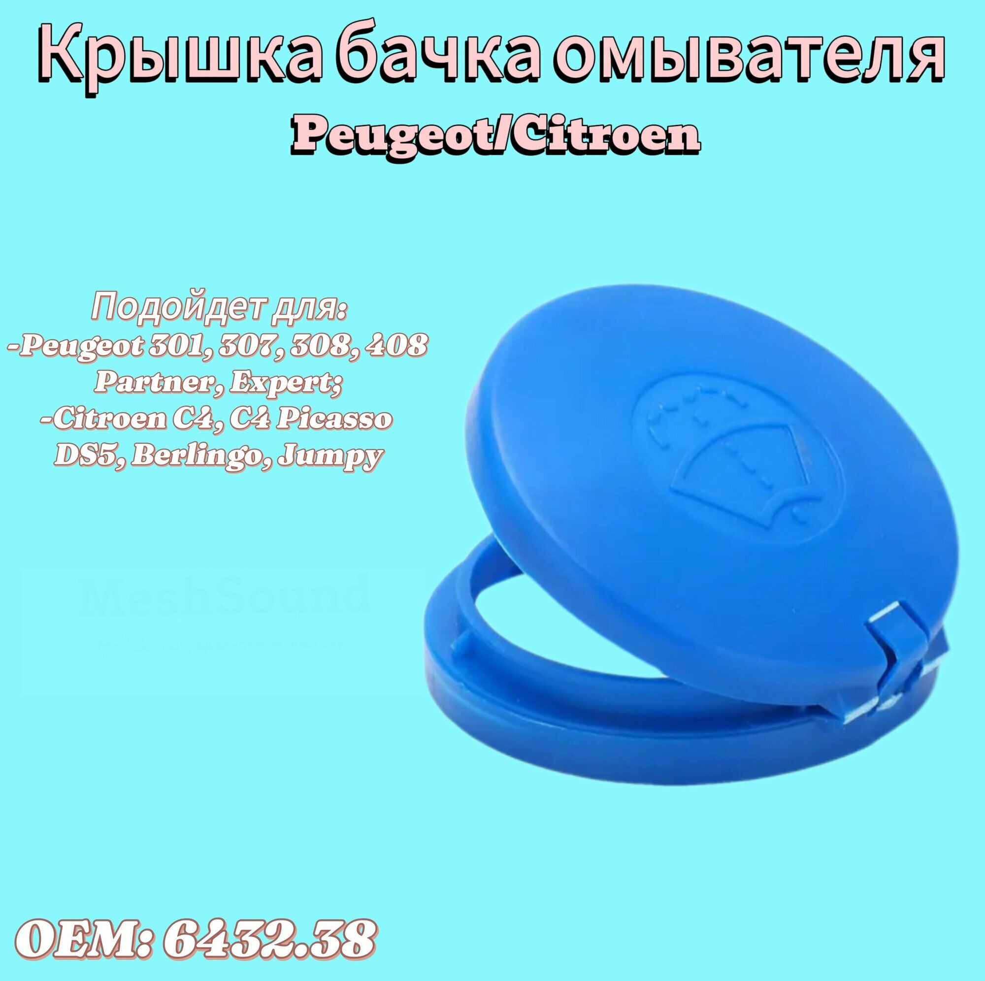 Крышка бачка омывателя CITROEN/PEUGEOT 643238 d54mm