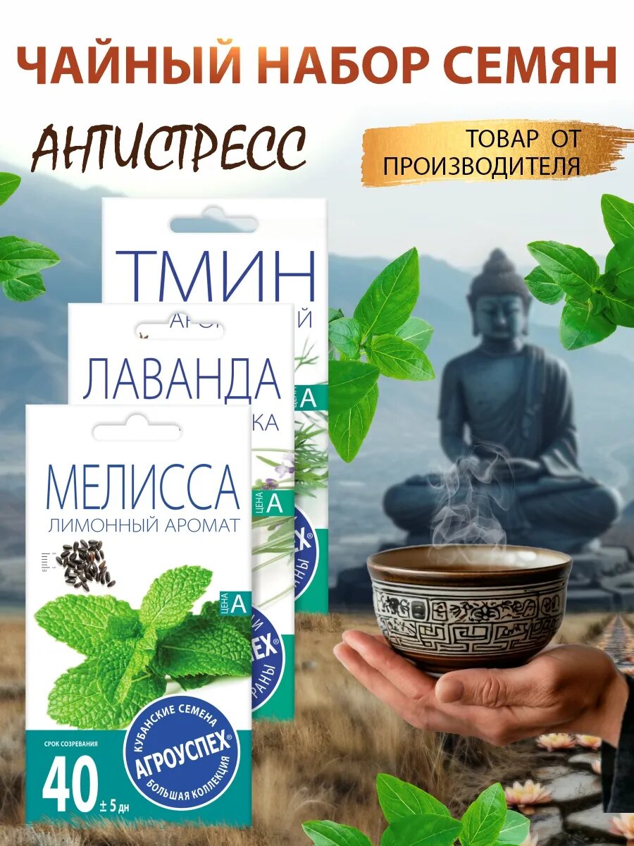 Чайный набор семян антистресс