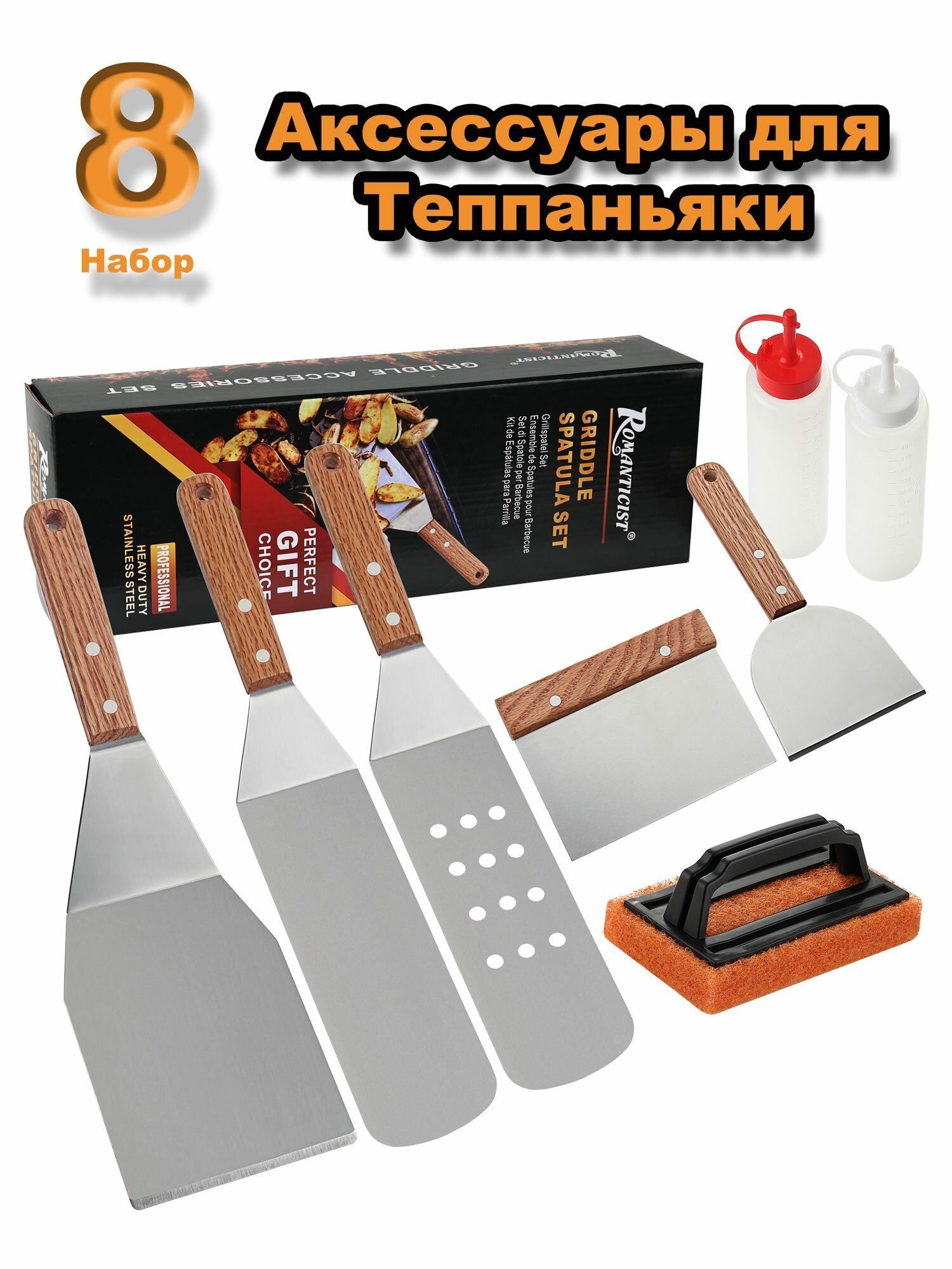 ROMANTICIST 8шт Профессиональный набор аксессуаров для сковородок