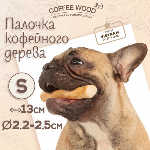 Игрушка для собак COFFEE WOOD "Палочка кофейного дерева", 13см, S (Вьетнам)