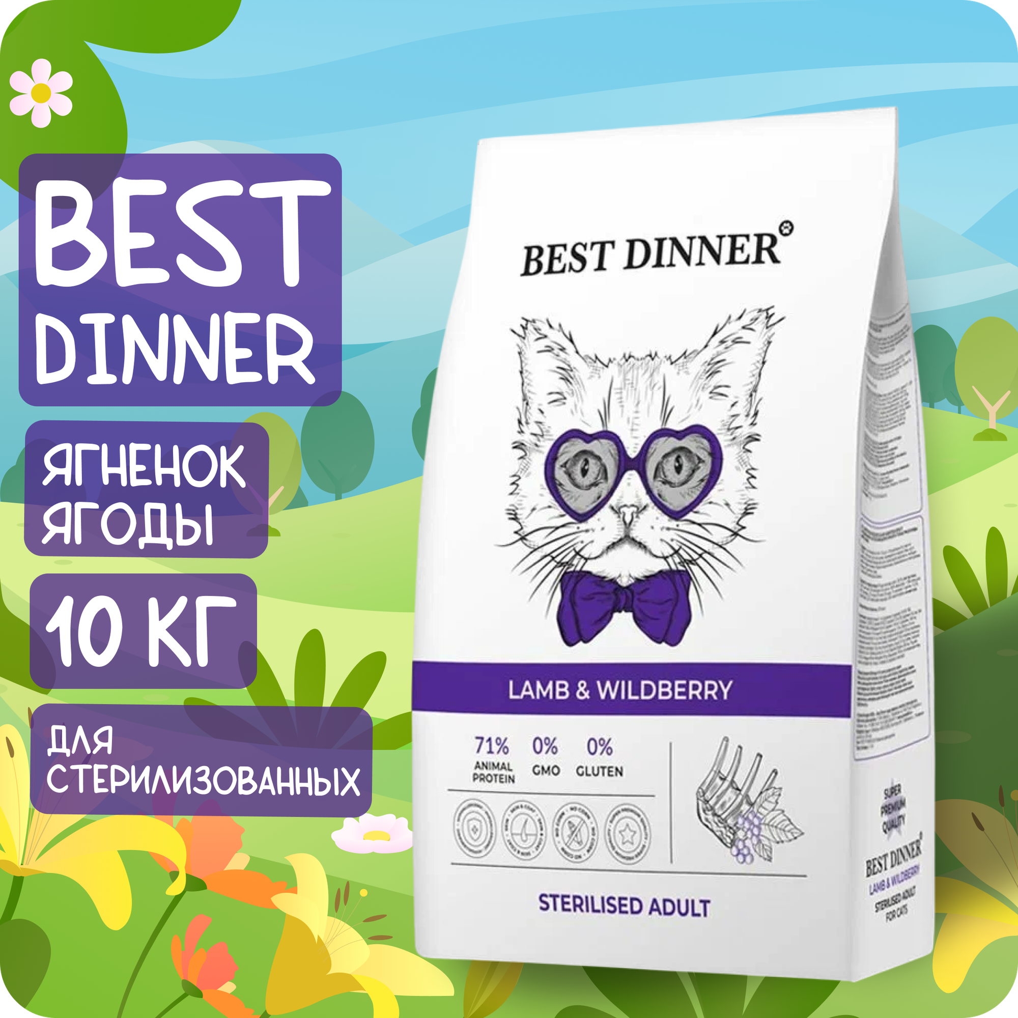 Сухой корм для стерилизованных кошек Best Dinner с ягненком, с лесными ягодами 10 кг