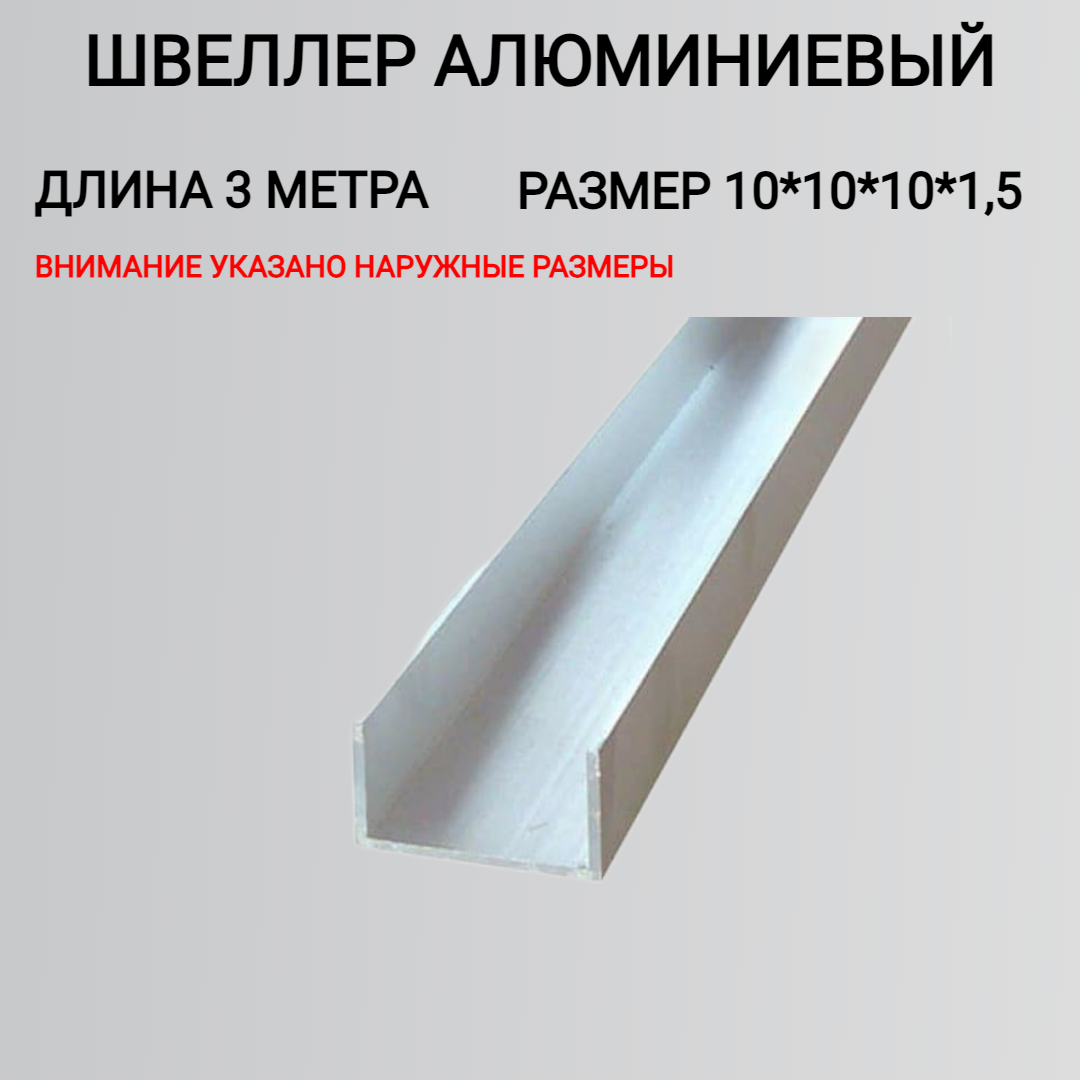 Швеллер алюминиевый П образный 10x10x10x1.5, 3000мм