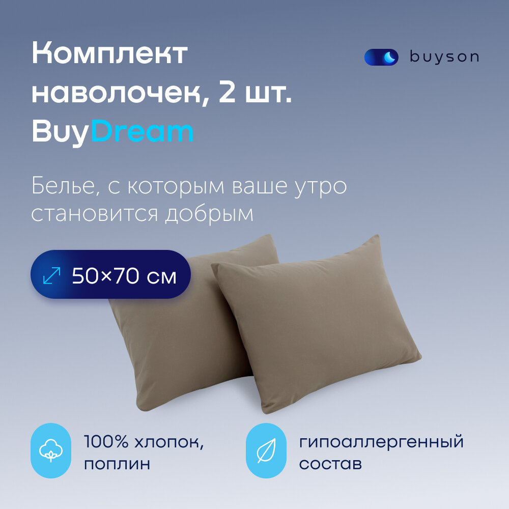 Комплект наволочек BuyDream 50х70 хлопок (поплин), цвет бежевый