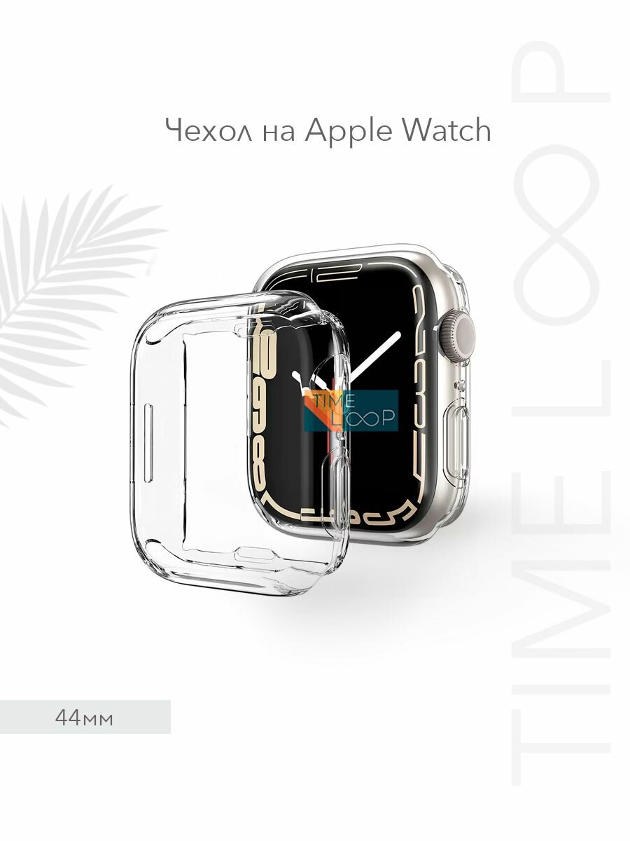 Чехол для Apple Watch 44 mm серии 1-9 SE и SE2 бампер на эпл вотч 44 мм с защитой дисплея прозрачный