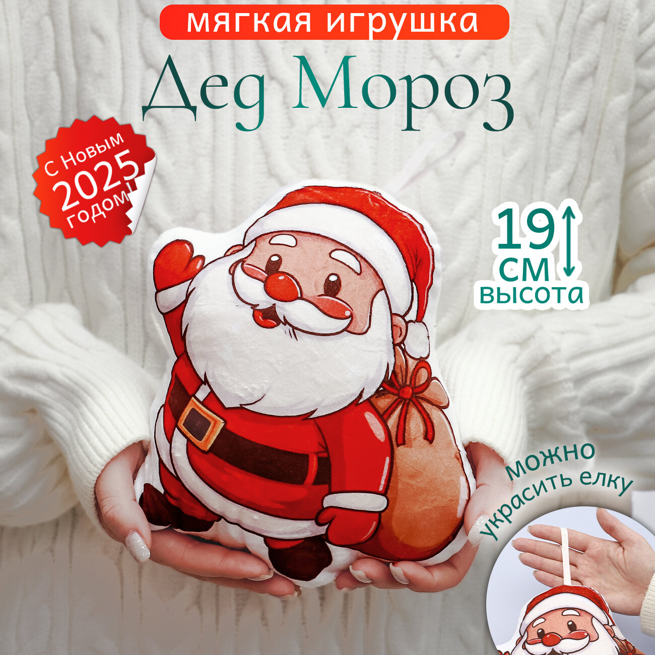 Игрушка мягкая Новогодний Дед Мороз подушка антистресс подарок на новый год для девочек и мальчиков символ года 2025